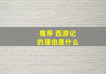 推荐 西游记 的理由是什么